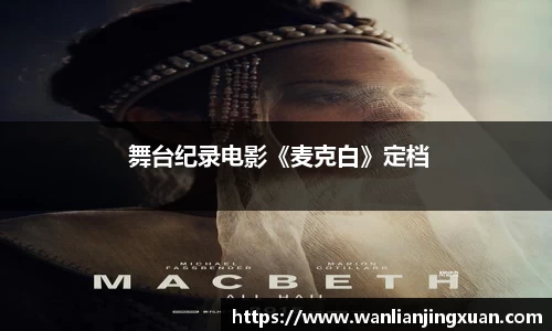  舞台纪录电影《麦克白》定档